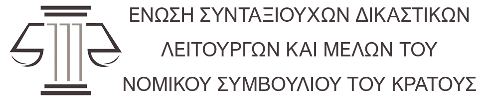 Ένωση συνταξιούχων δικαστικών λειτουργών και μελών του νομικού συμβουλίου του κράτους